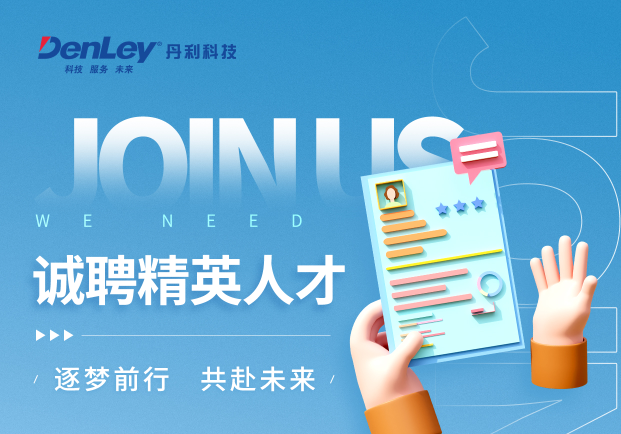 丹利科技 | 誠聘而來 邀你同行